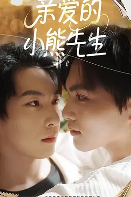 亲爱的小熊先生封面图