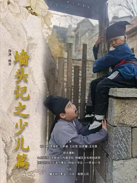 墙头记之少儿篇封面图