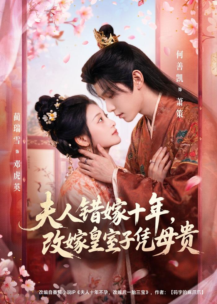夫人错嫁十年改嫁皇室子凭母贵