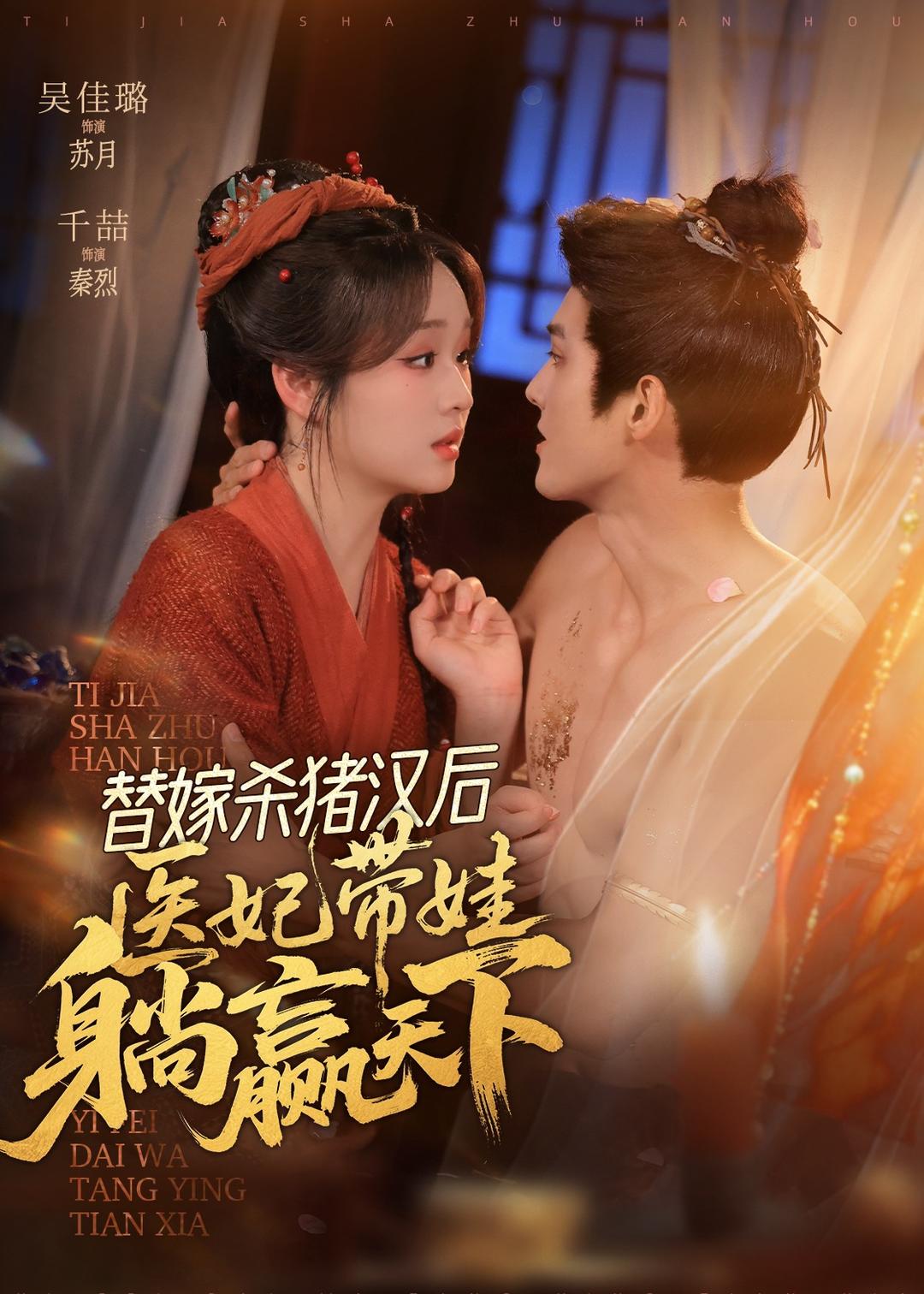 替嫁杀猪汉后她靠医术权宠天下