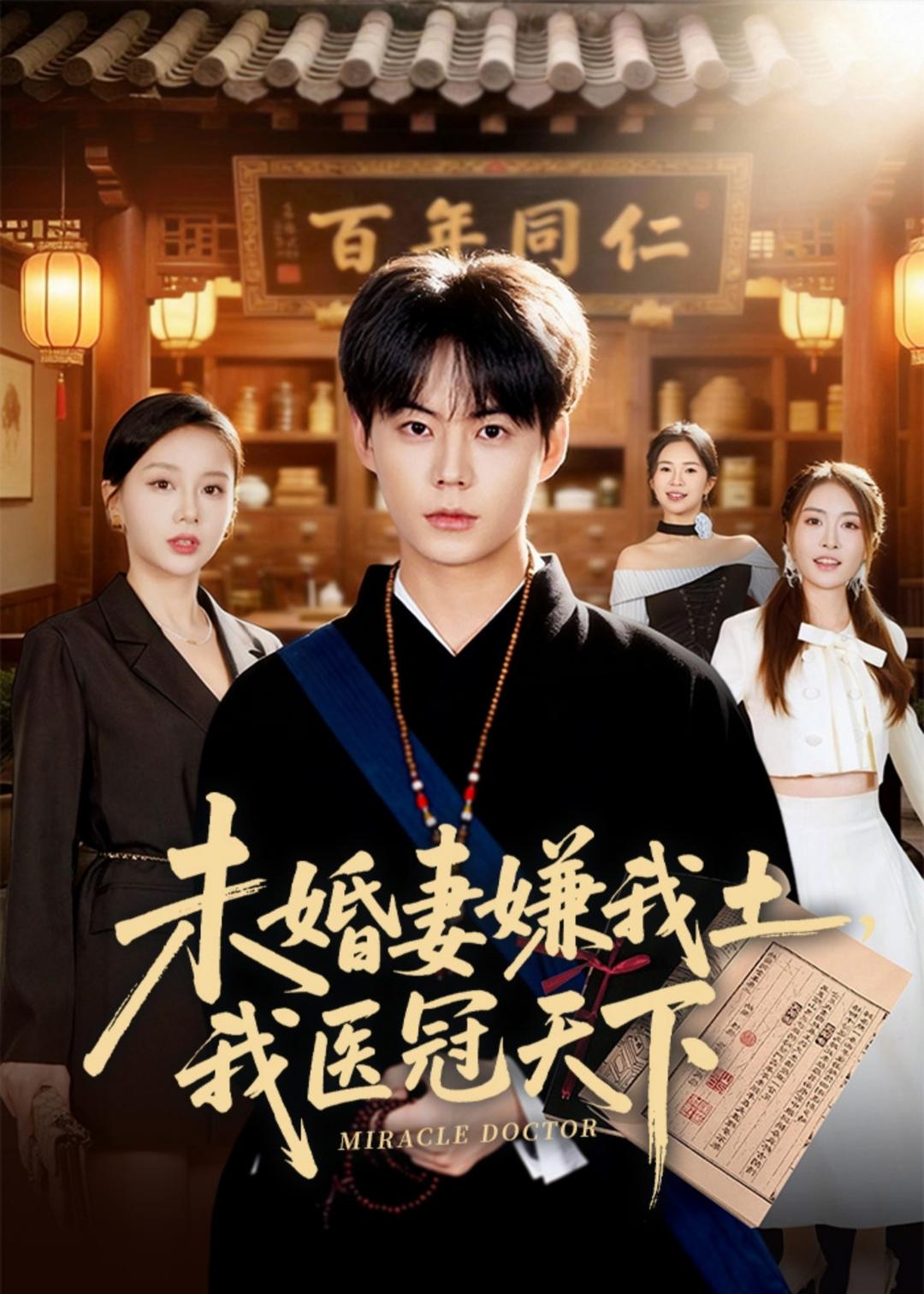 未婚妻嫌我土我医冠天下
