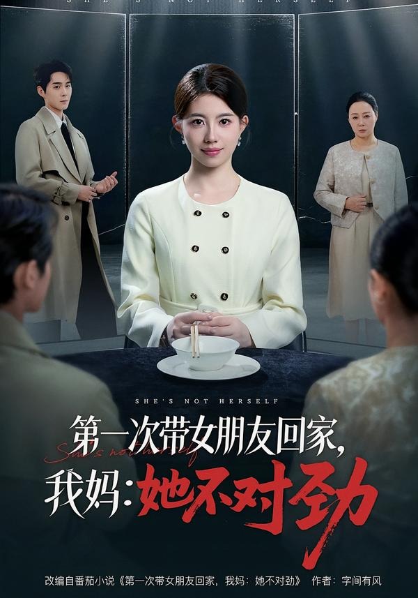 第一次带女朋友回家我妈:她不对劲
