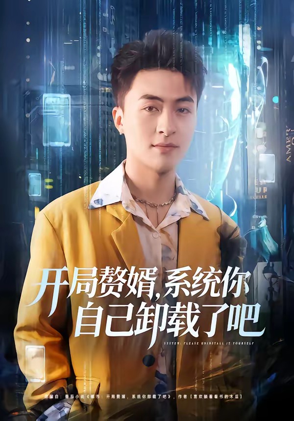 开局赘婿系统你自己卸载了吧