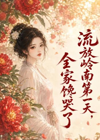 流放岭南第一天全家馋哭了