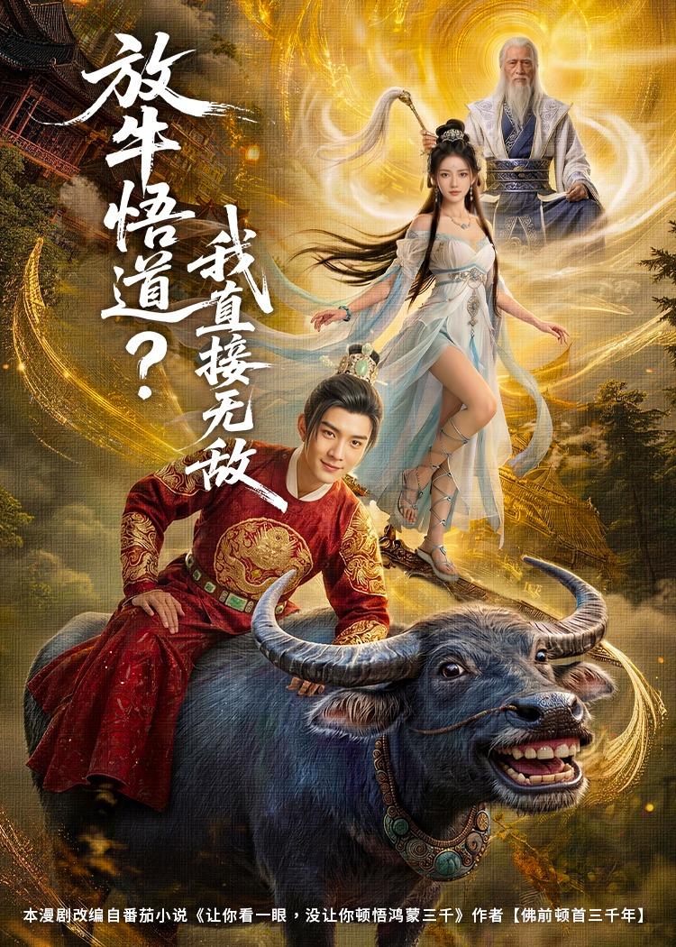 放牛悟道我直接无敌