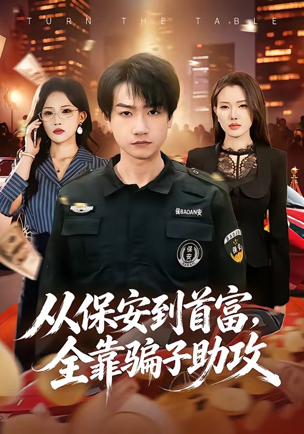 从保安到首富，全靠骗子助攻封面图