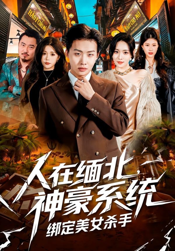 人在缅北神豪系统绑定美女杀