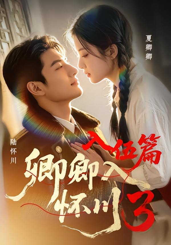 卿卿入怀川3:入伍篇