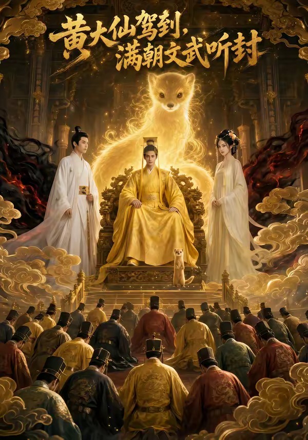 黄大仙驾到,满朝文武听封
