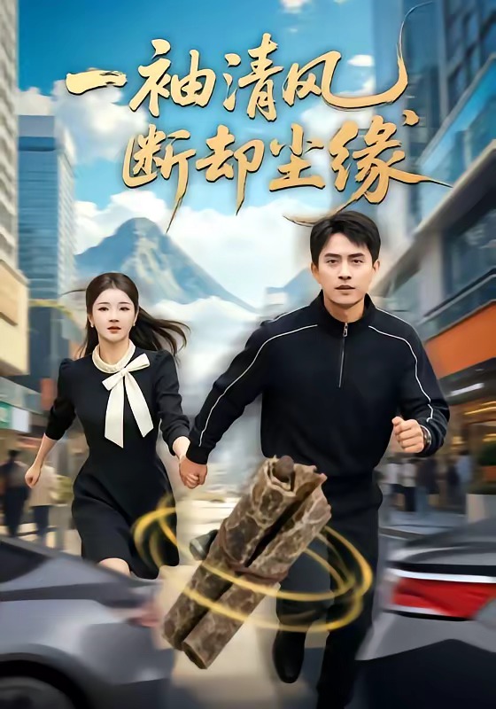 一袖清风，断却尘缘封面图