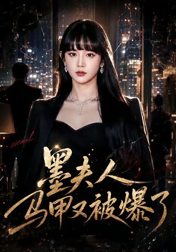 墨夫人马甲又被爆了封面图
