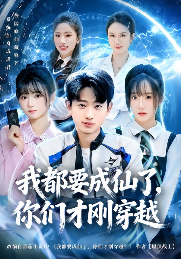 我都要成仙了，你们才刚穿越封面图