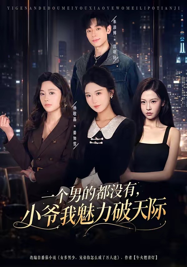 一个男的都没有，小爷我魅力破天际封面图