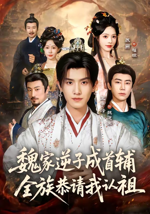 魏家逆子成首辅，全族恭请我认祖封面图