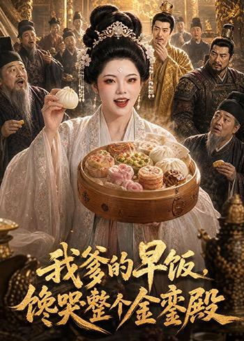 我爹的早饭馋哭整个金銮殿
