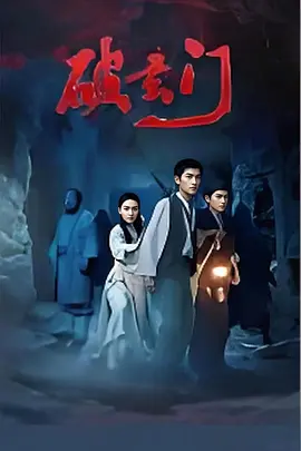 破玄门封面图
