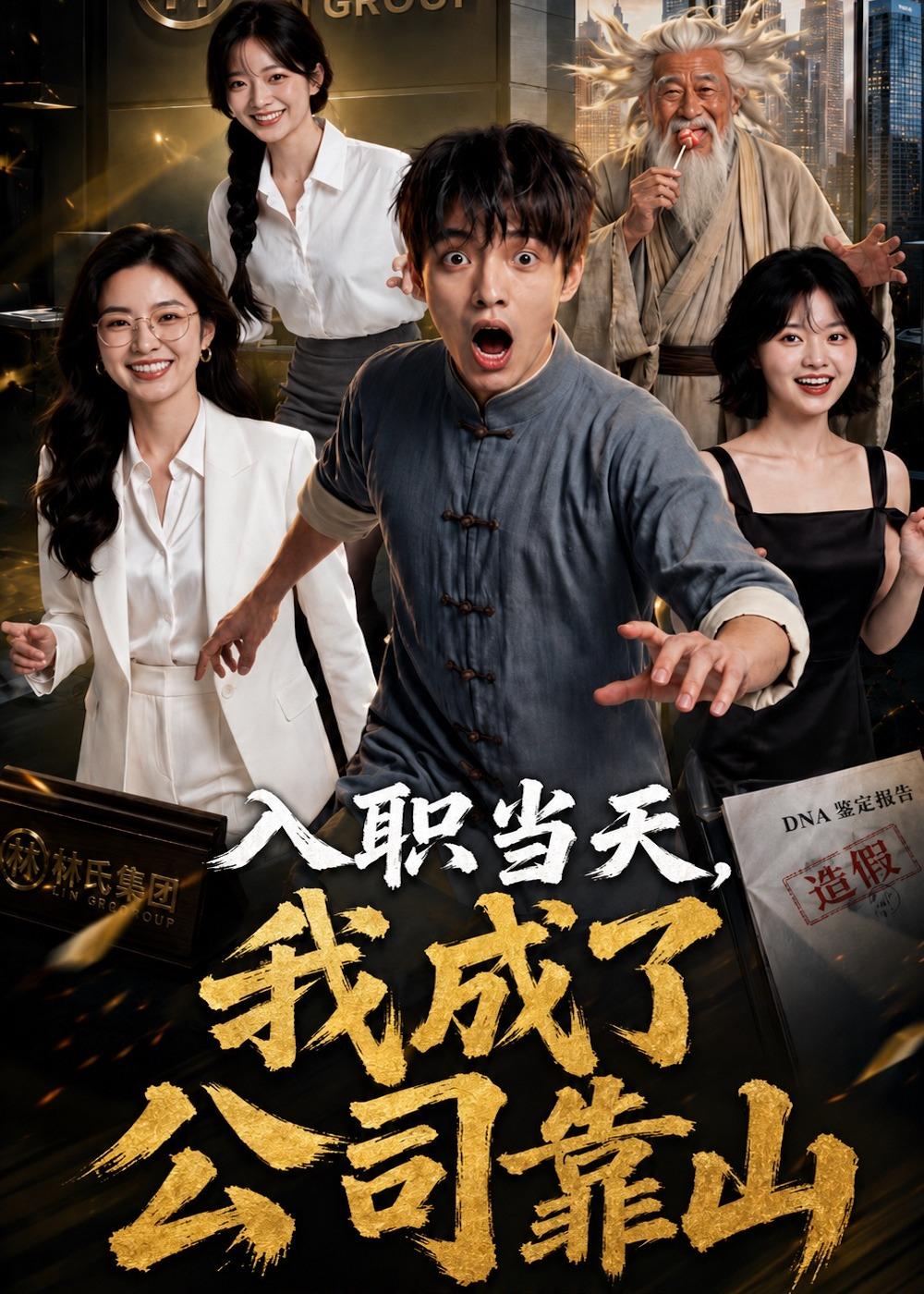 入职当天我成了公司靠山