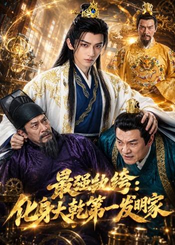 最强纨绔：化身大干第一发明家