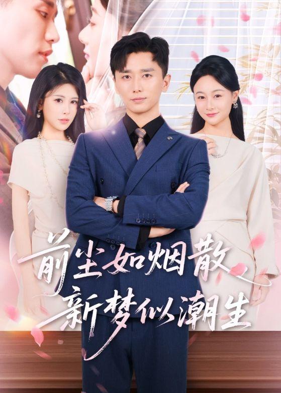 前尘如烟散，新梦似潮生封面图