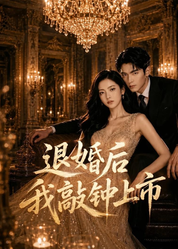 已完结