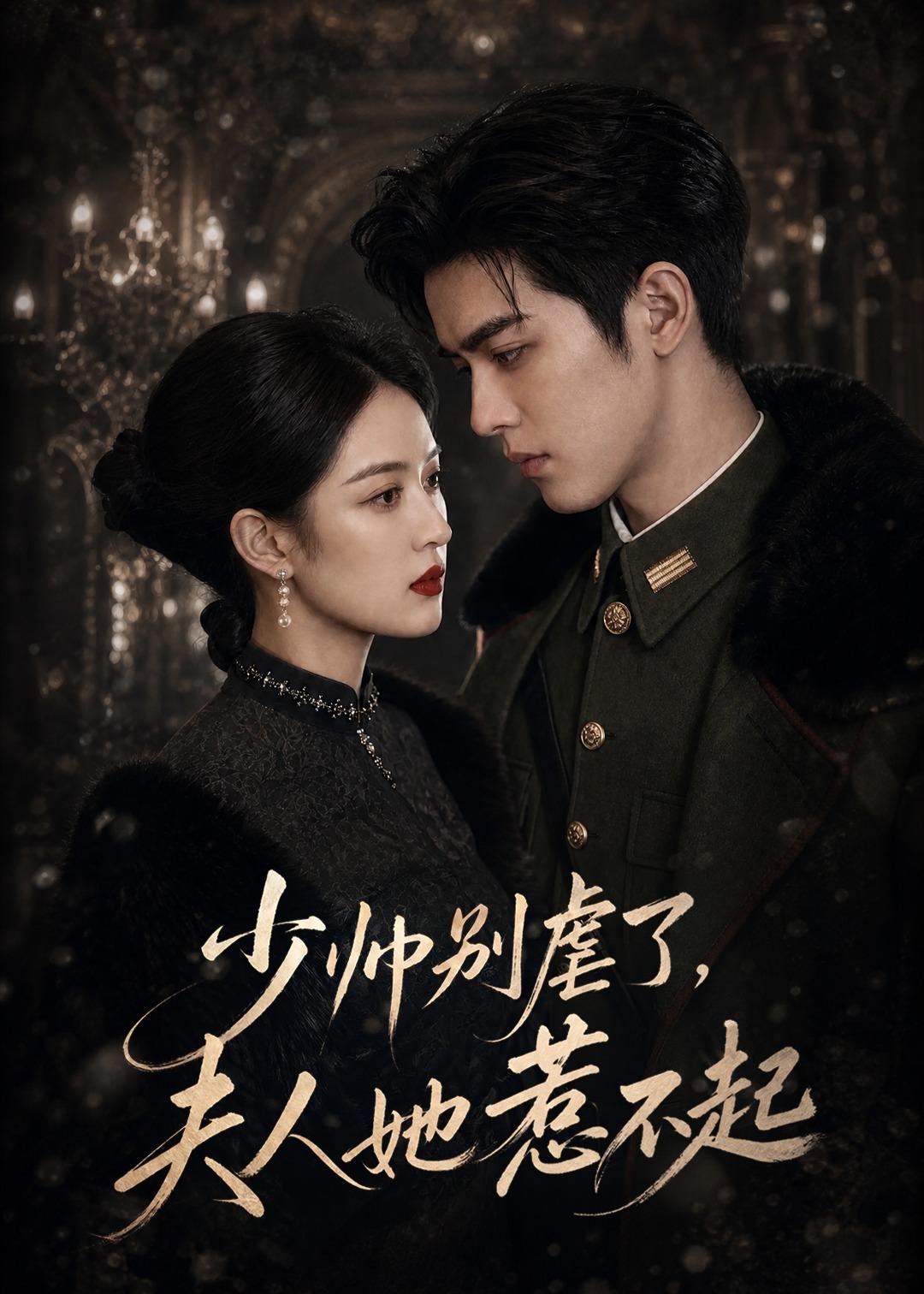 少帅别虐了夫人她惹不起