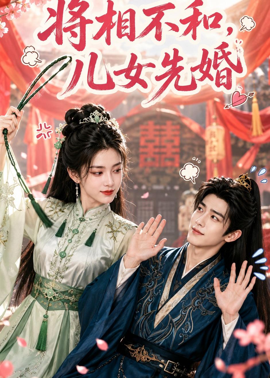 将相不和儿女先婚