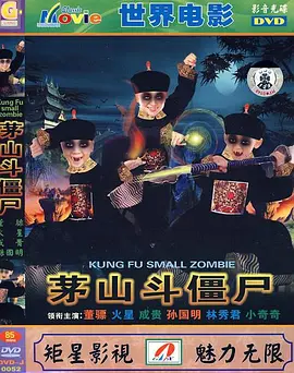 茅山斗僵尸[电影解说]封面图