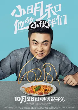 小明和他的小伙伴们[电影解说]封面图