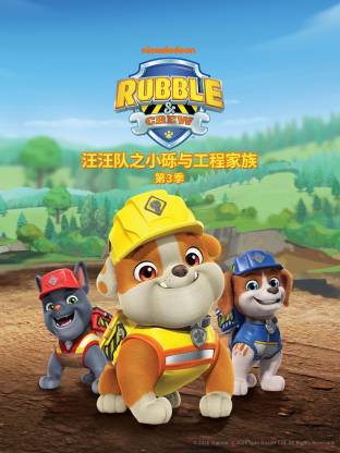 汪汪队之小砾与工程家族3封面图