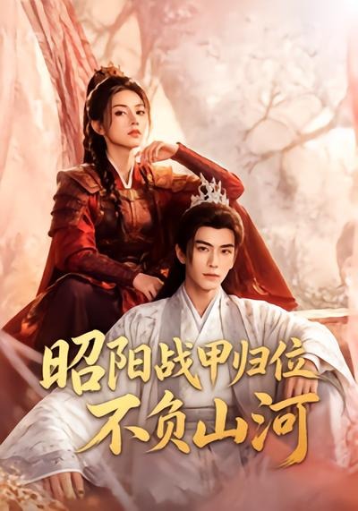 昭阳战甲归位不负山河封面图