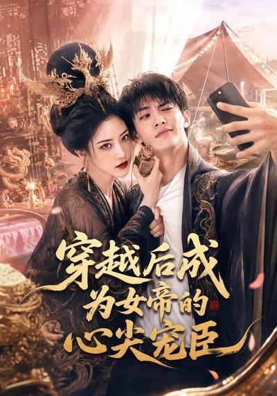 穿越后成为女帝的心尖宠臣封面图