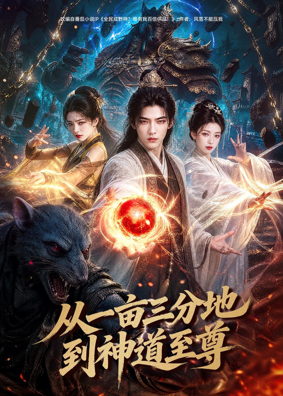 从一亩三分地到神道至尊封面图