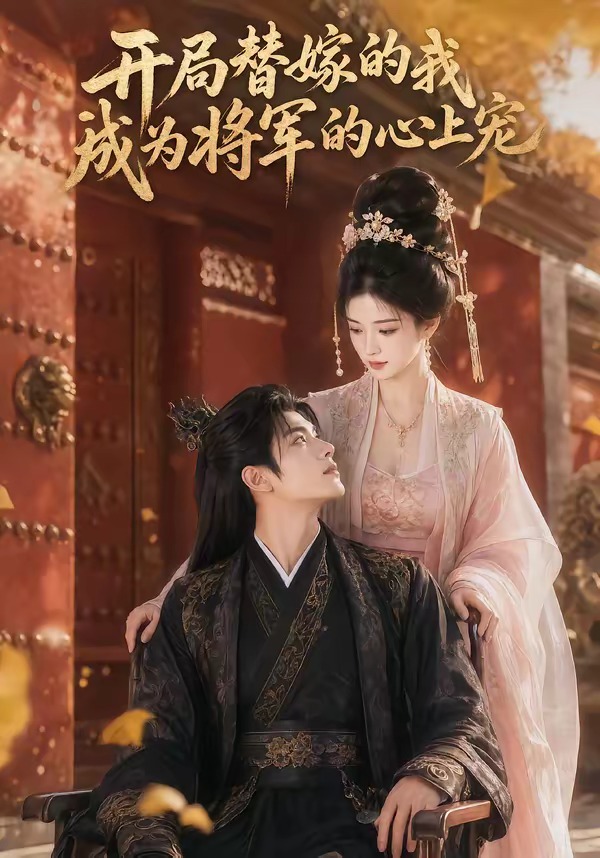 开局替嫁的我成为将军的心上宠在线观看