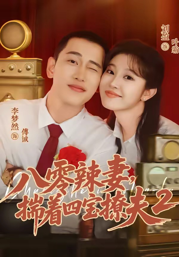 八零辣妻,揣着四宝撩夫2