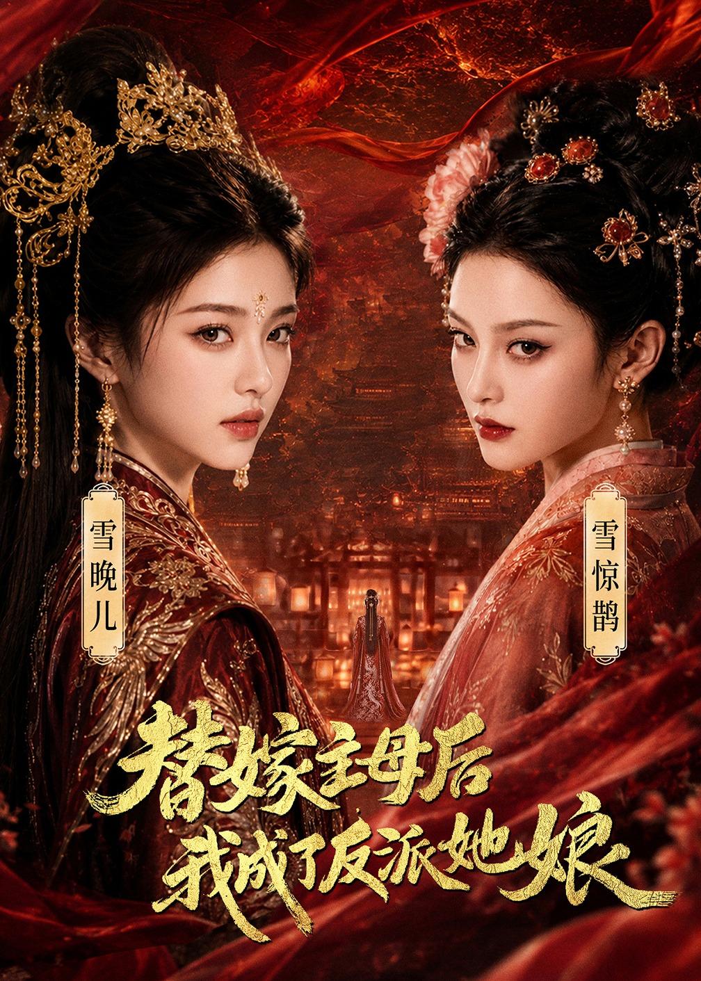 替嫁主母后，我成了反派她娘高清播放