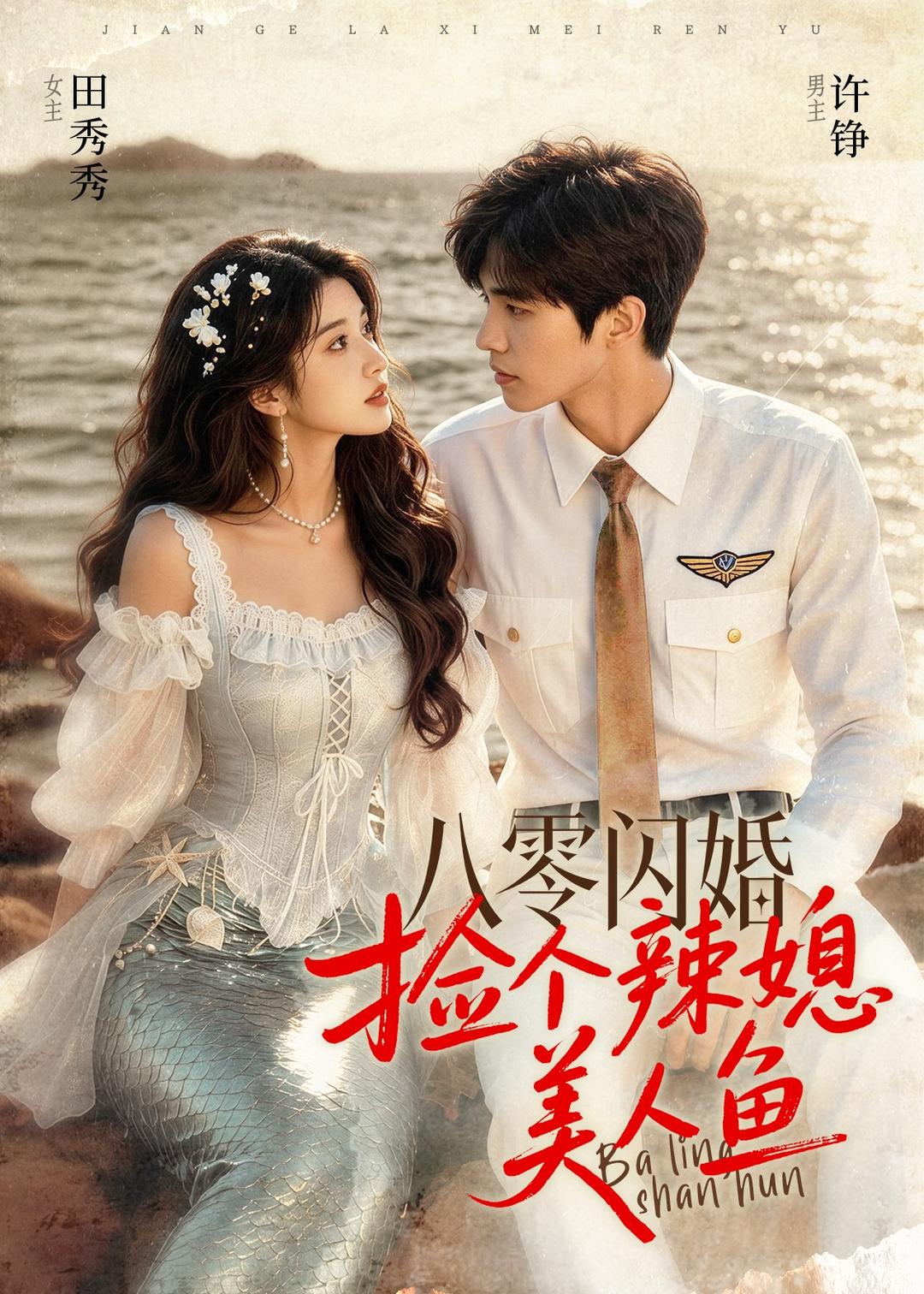 八零闪婚，捡个辣媳美人鱼在线观看