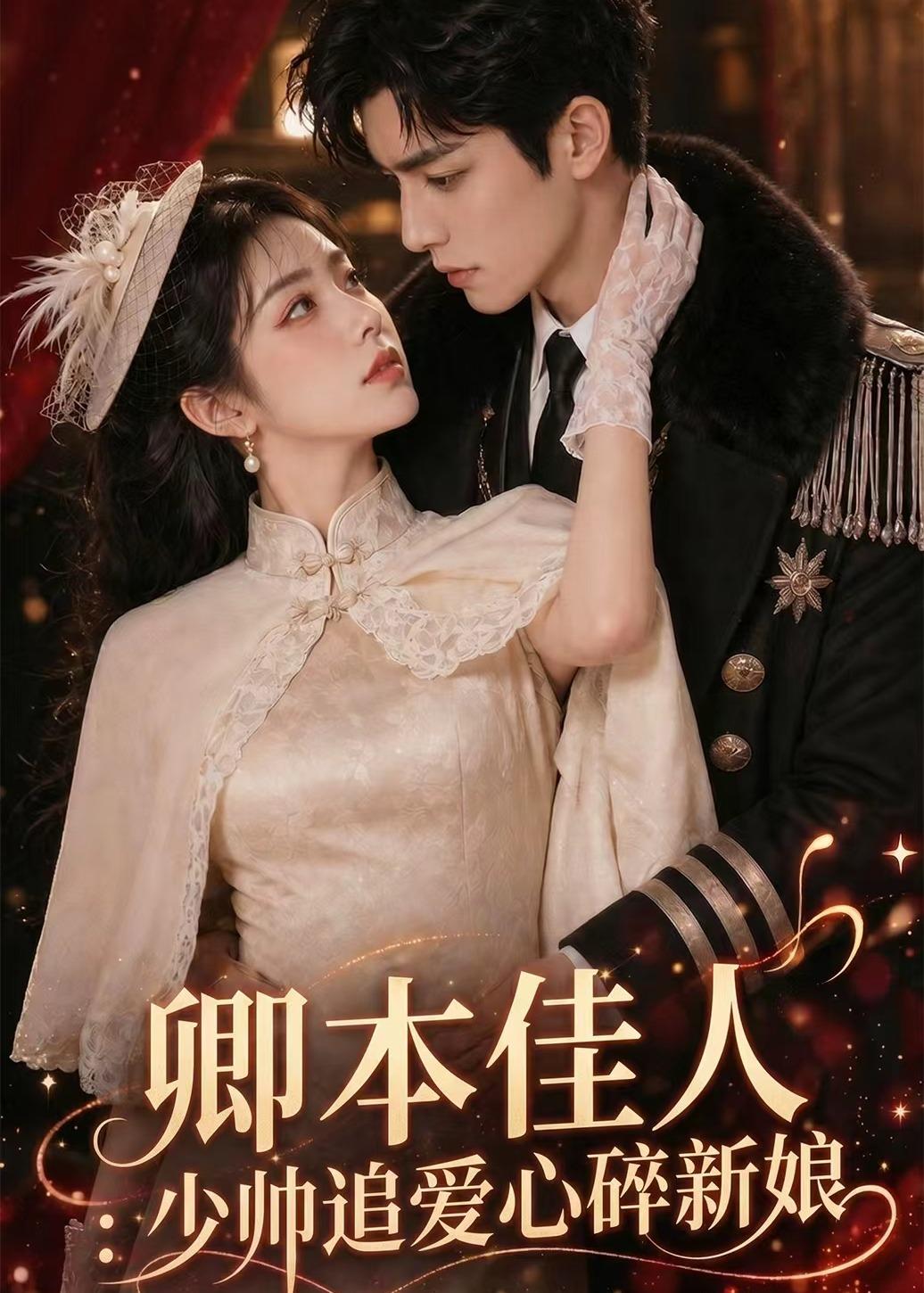 卿本佳人：少帅追爱心碎新娘高清播放
