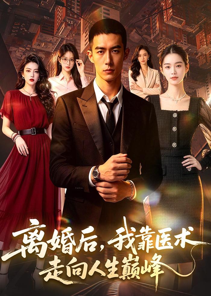 离婚后,我靠医术走向人生巅峰