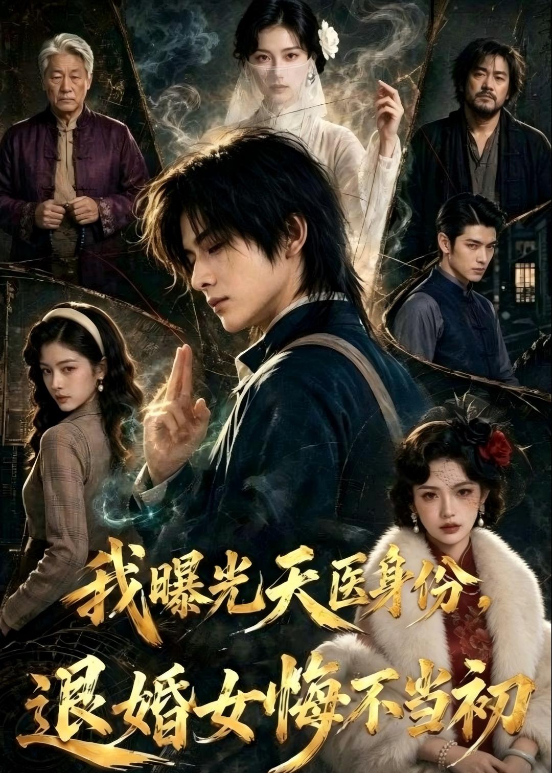 我曝光天医身份，退婚女悔不当初在线观看