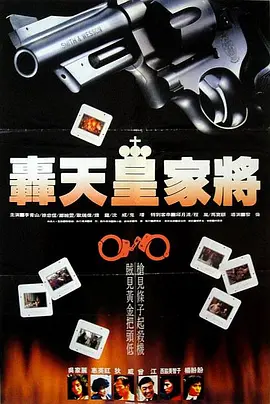轰天皇家将[电影解说]高清播放