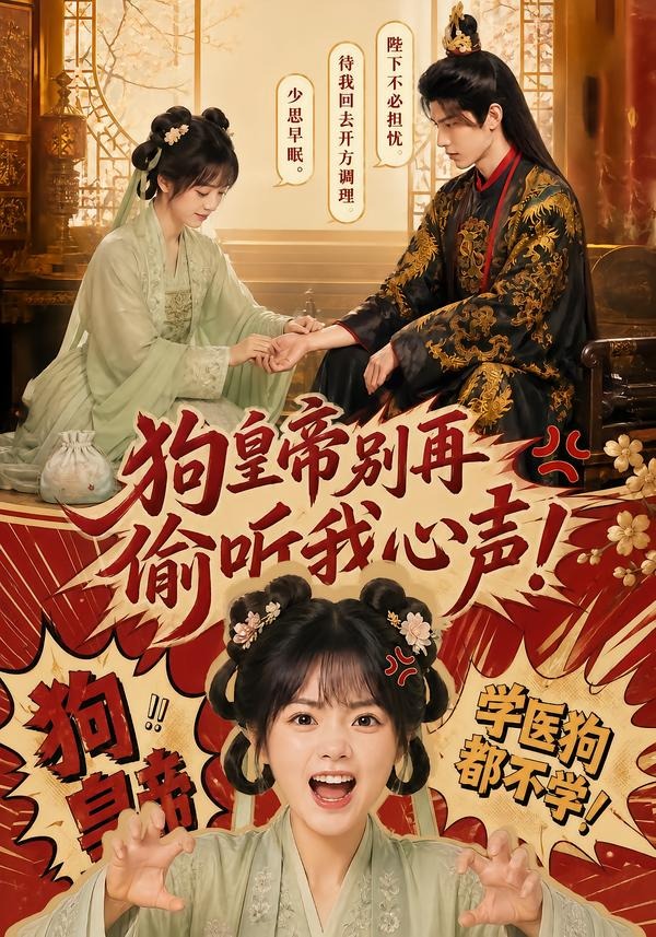 狗皇帝别再偷听我心声高清播放