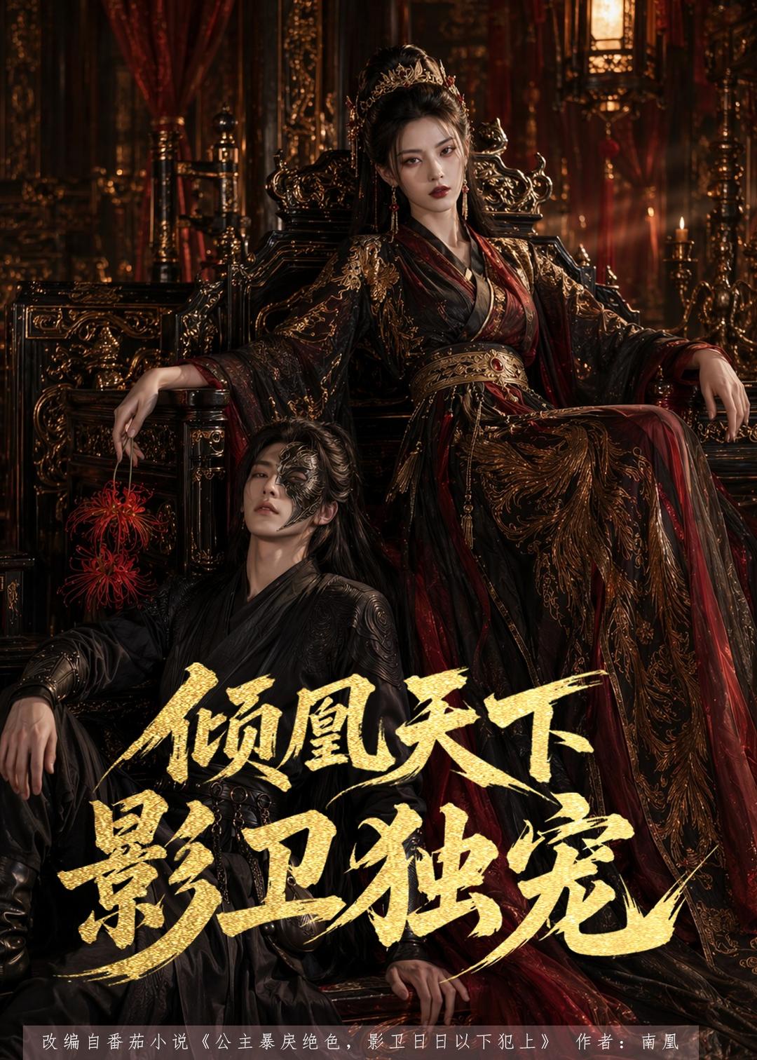 倾凰天下,影卫独宠