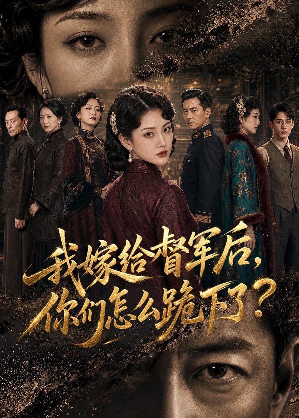 我嫁给督军后,你们怎么跪下了?