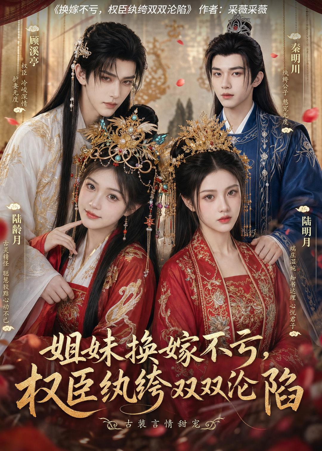 姐妹换嫁不亏,权臣纨绔双双沦陷