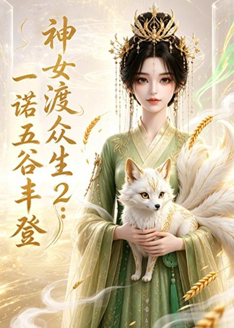 神女渡众生2:一诺五谷丰登