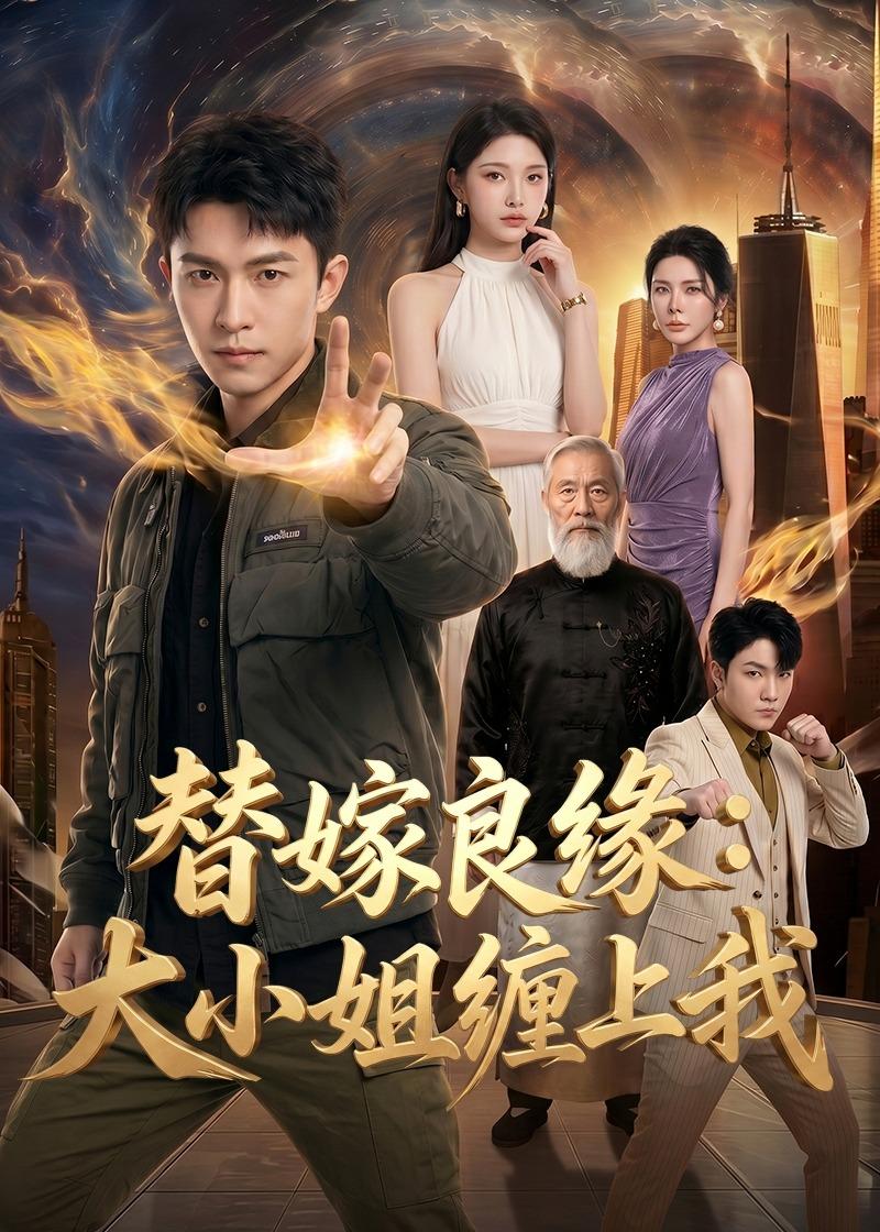 替嫁良缘:大小姐缠上我
