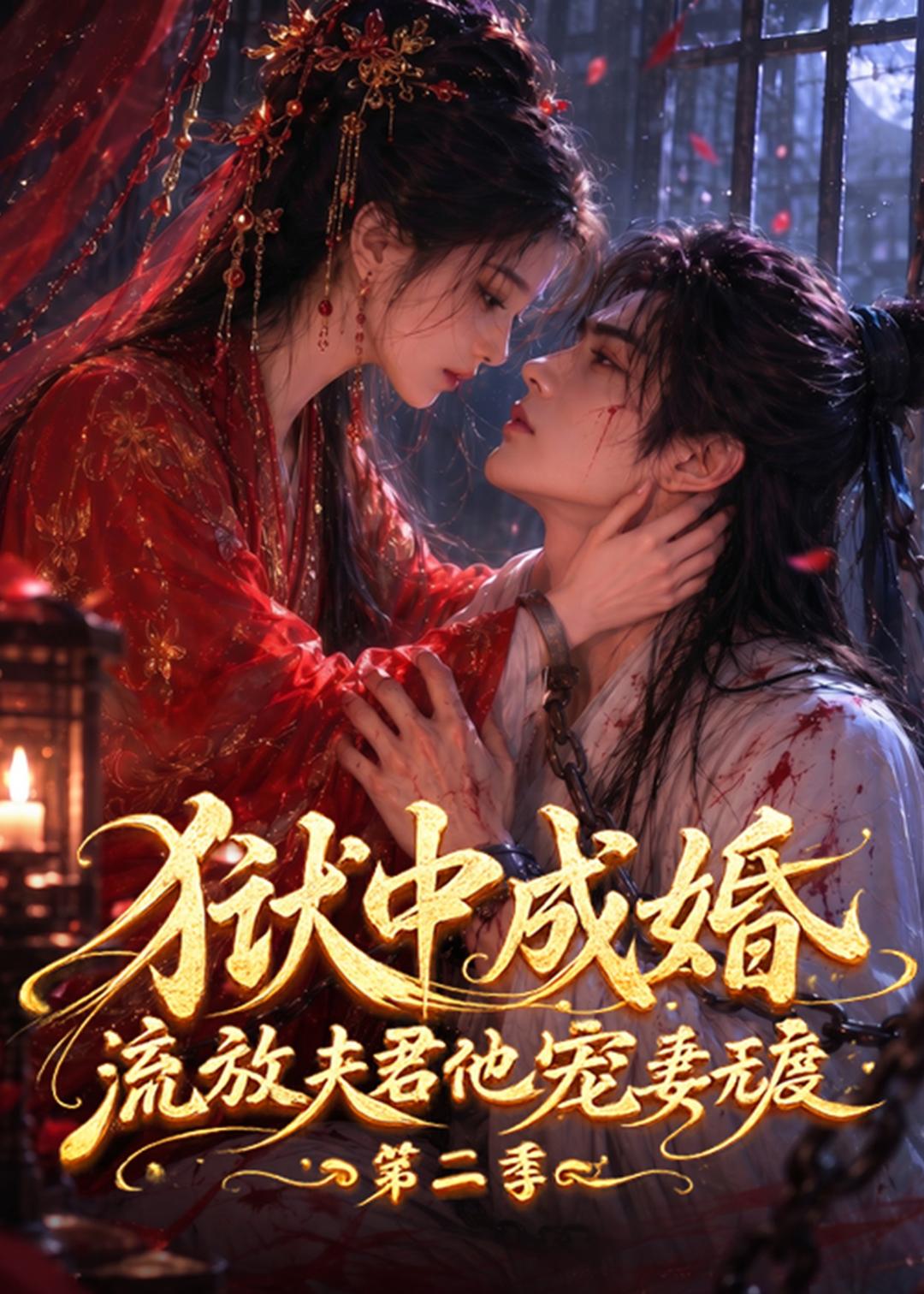 狱中成婚,流放夫君他宠妻无度第二季