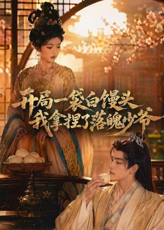 开局一袋白馒头,我拿捏了落魄少爷