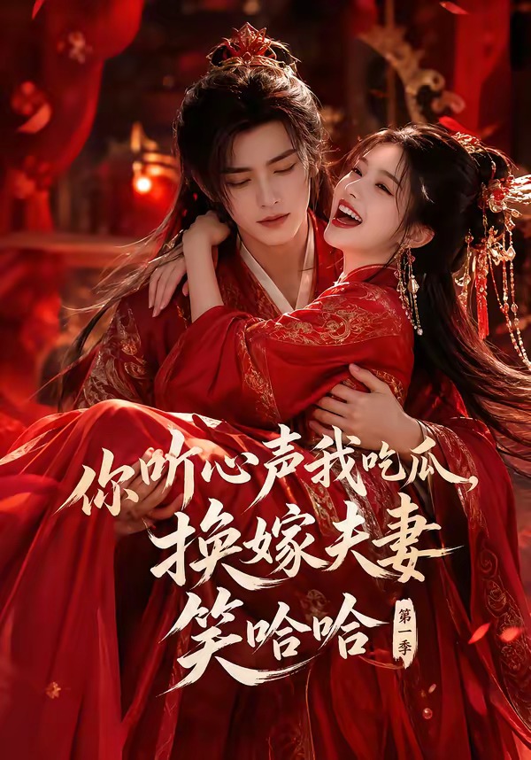 你听心声我吃瓜,换嫁夫妻笑哈哈第一季