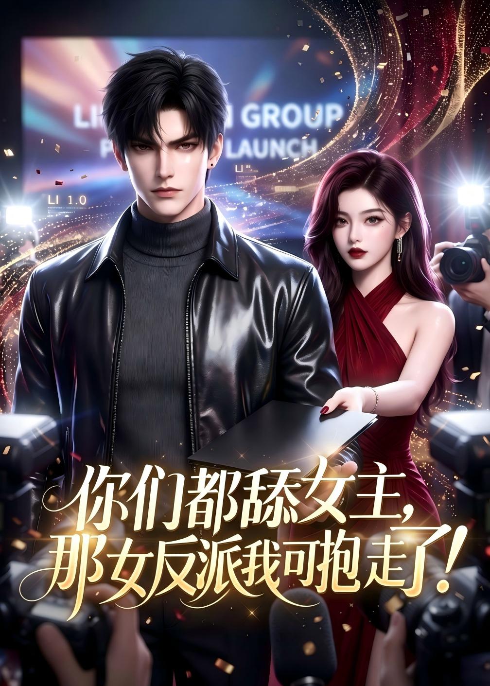 你们都舔女主,那女反派我可抱走了